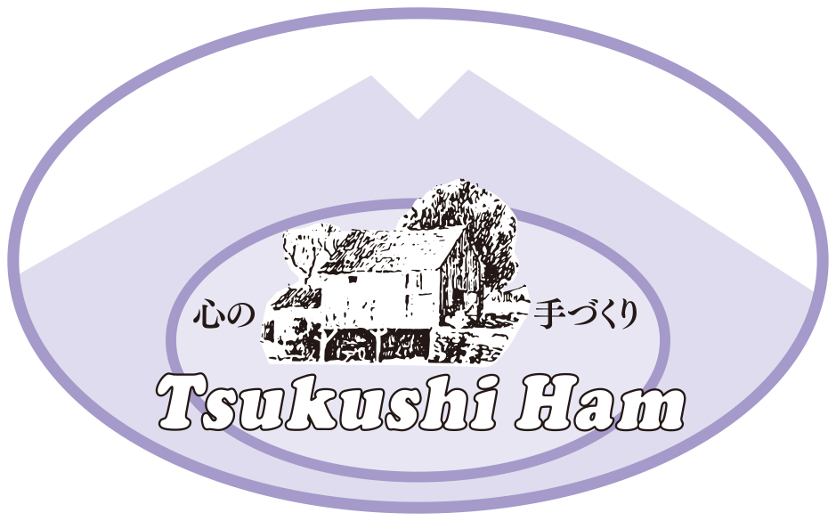 つくしハム