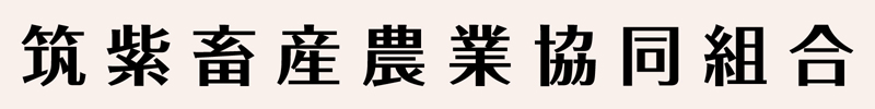 筑紫畜産農業協同組合