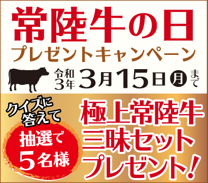 常陸牛の日