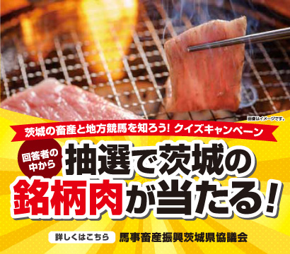 抽選で茨城の銘柄肉が当たる
