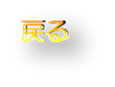 http://ibaraki.lin.gr.jp/images/return01.gif