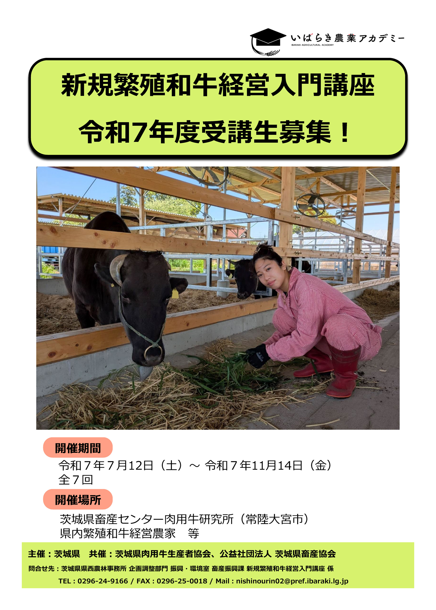 新規繁殖和牛経営入門講座　令和7年度受講生募集！
