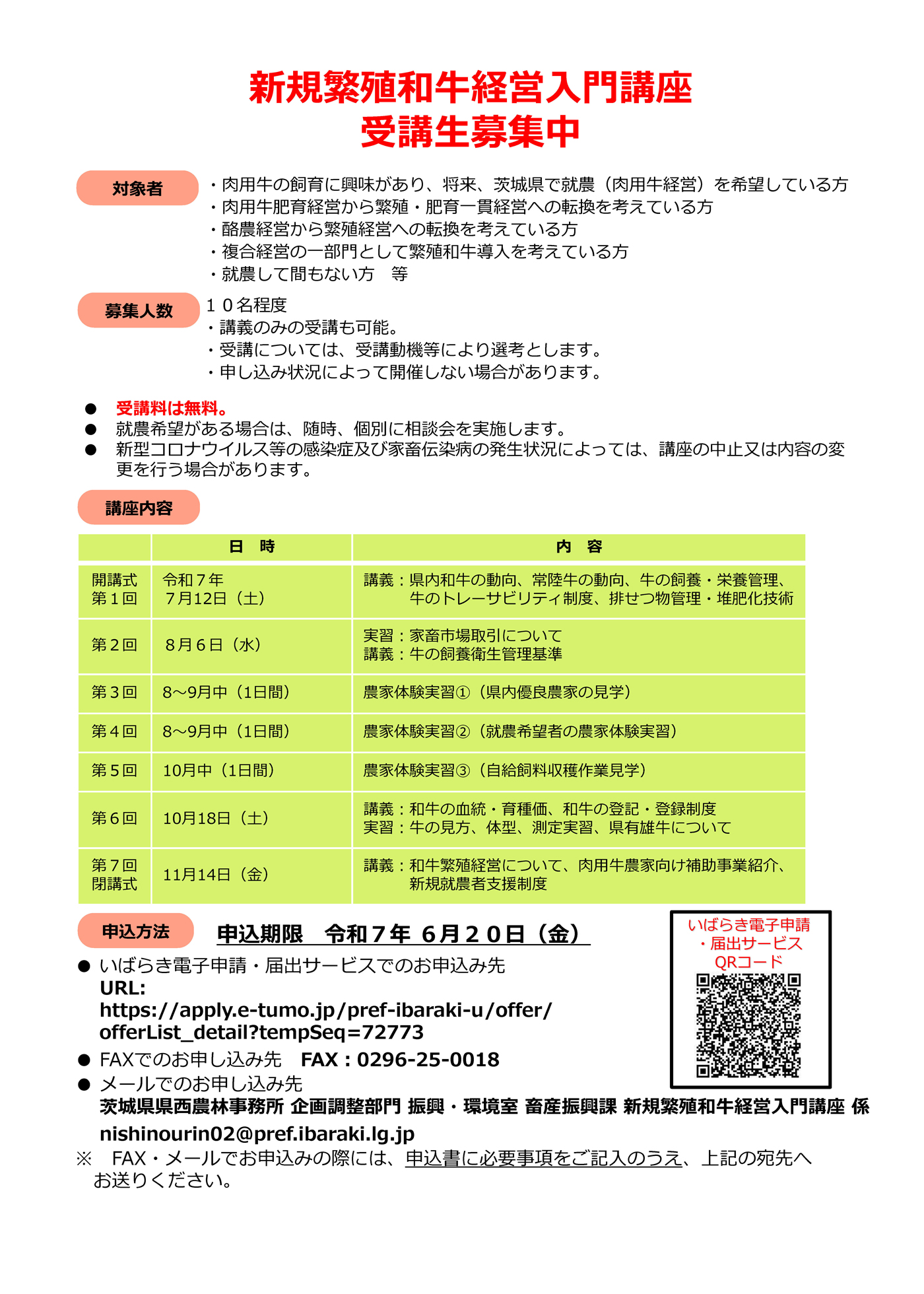 新規繁殖和牛経営入門講座　令和7年度受講生募集！