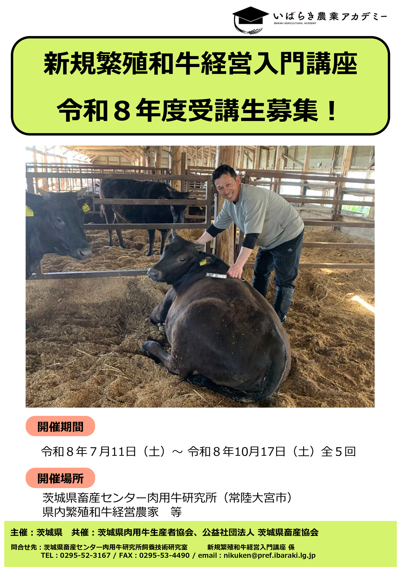 新規繁殖和牛経営入門講座　令和８年度受講生募集！