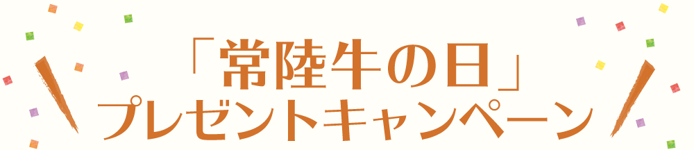 常陸牛の日プレゼントキャンペーン