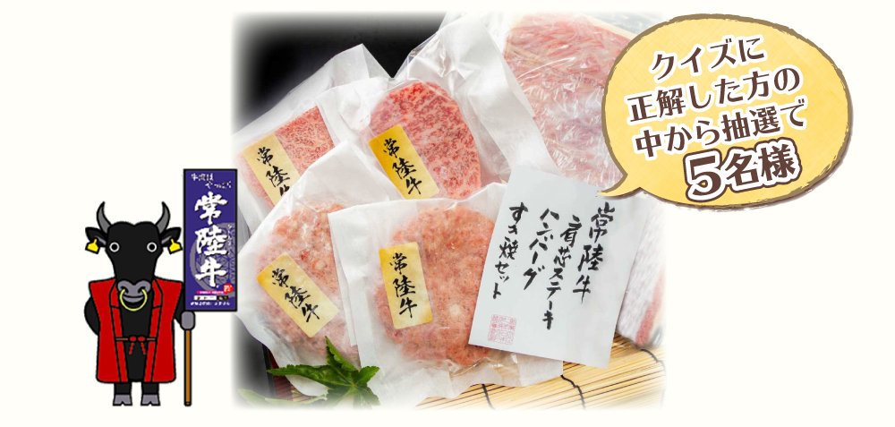 3月５日は常陸牛の日