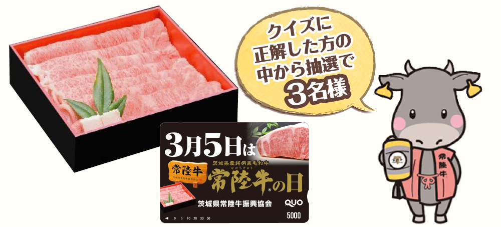 3月５日は常陸牛の日