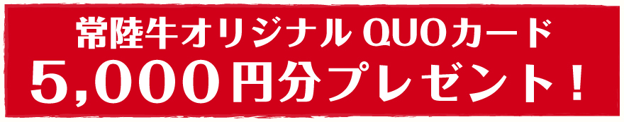 常陸牛オリジナルQUOカードプレゼント