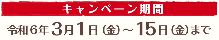 キャンペーン１５日まで