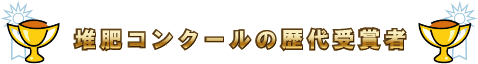 たい肥コンクールの歴代受賞者